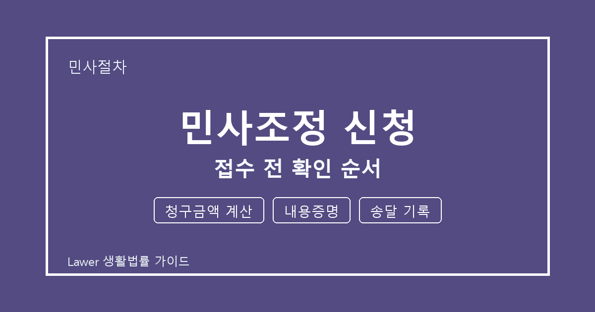 민사조정 신청 기한 전 청구금액 계산·내용증명 확인 체크리스트 생활법률 안내 이미지