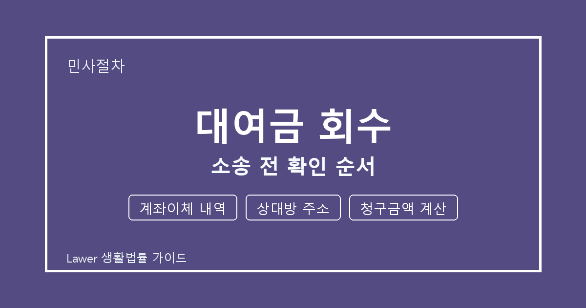대여금 회수 소송 전 계좌이체 내역·상대방 주소·청구금액 계산 확인 순서 생활법률 안내 이미지