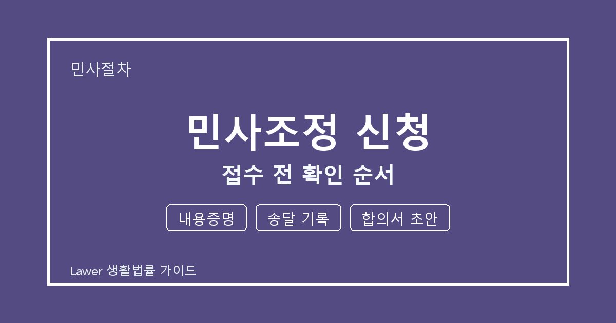 민사조정 신청 상담 전 내용증명·송달 기록·합의서 초안 준비 방법 생활법률 안내 이미지