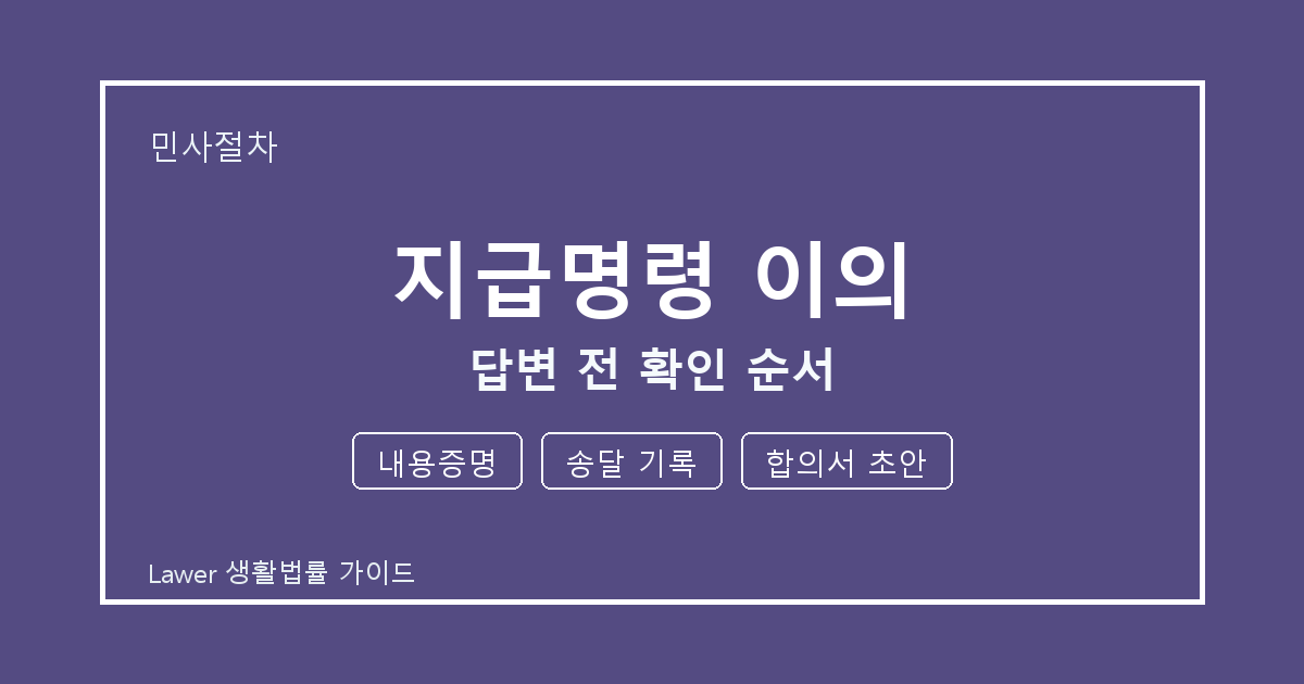 지급명령 이의 접수 전 내용증명와 합의서 초안 실무 기준 생활법률 안내 이미지