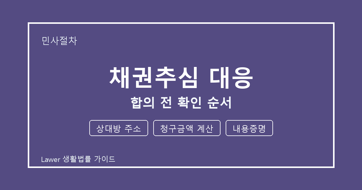 채권추심 대응 문제에서 상대방 주소와 청구금액 계산 먼저 볼 기준 생활법률 안내 이미지