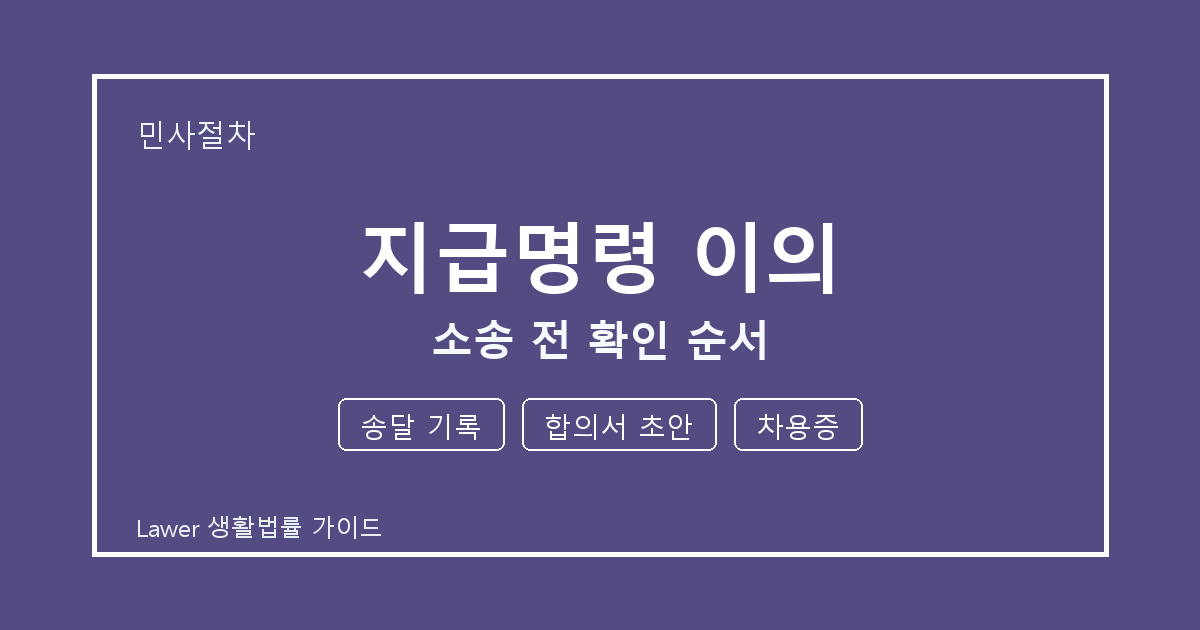 지급명령 이의 분쟁 초기 송달 기록와 합의서 초안 증거 정리법 생활법률 안내 이미지