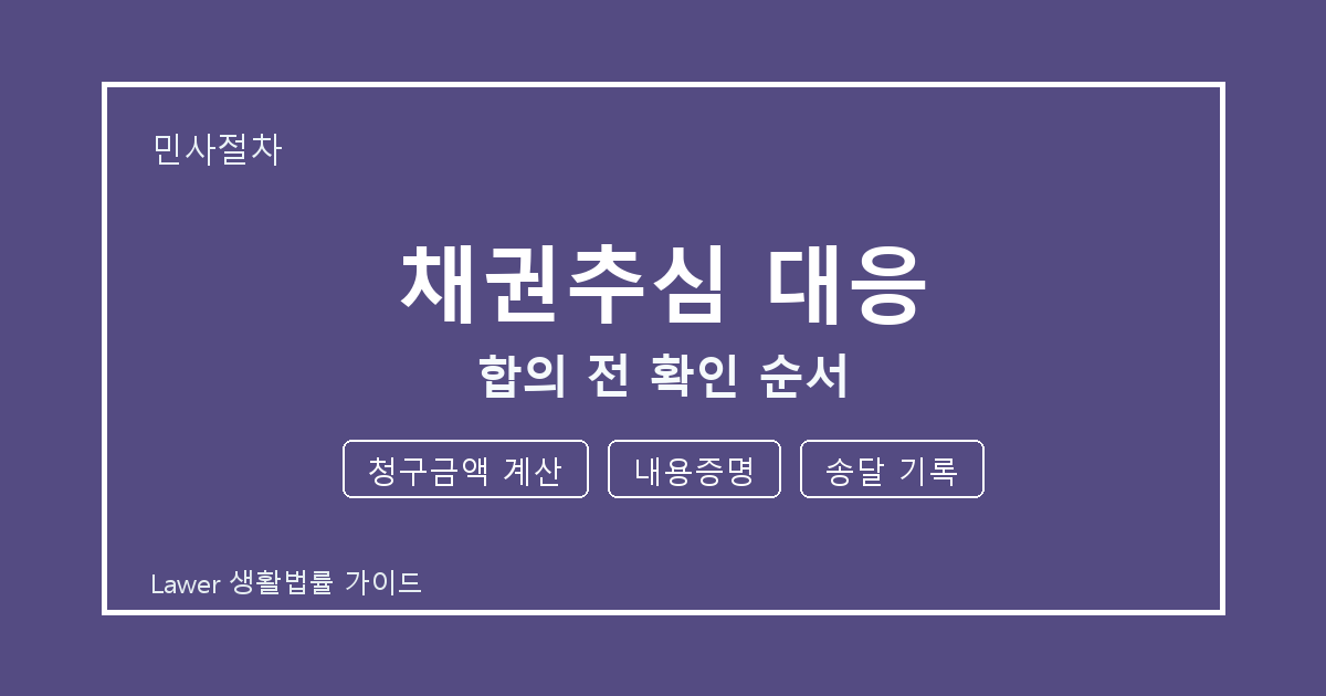 채권추심 대응 접수 전 청구금액 계산와 송달 기록 실무 기준 생활법률 안내 이미지
