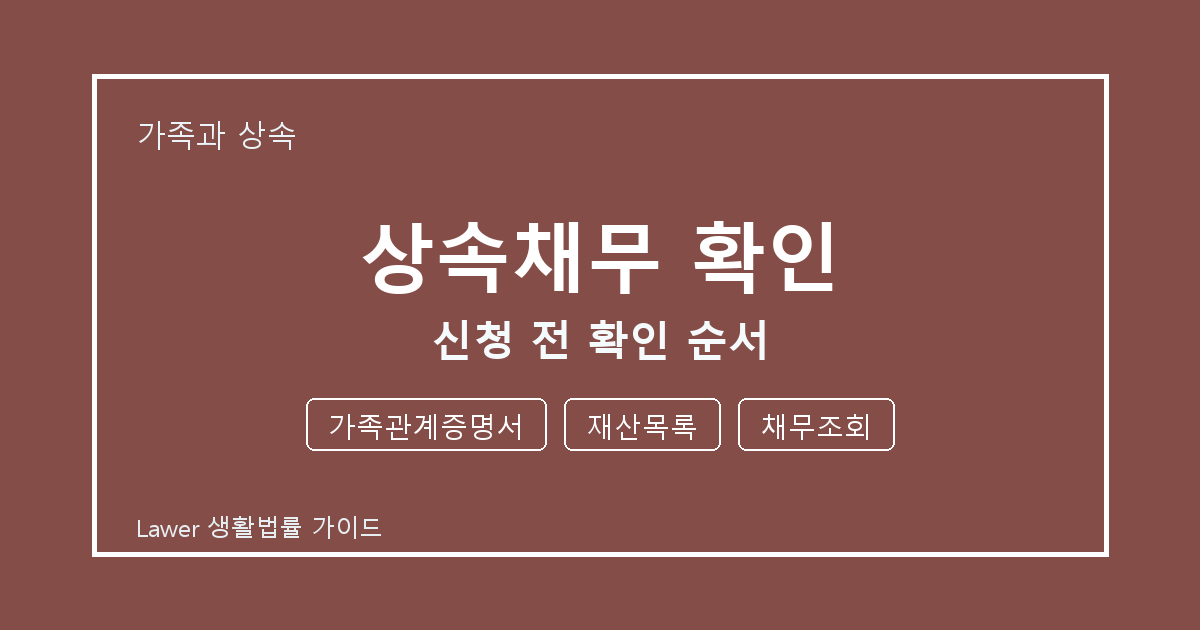 상속채무 확인 신청 전 가족관계증명서·재산목록·채무조회 확인 순서 생활법률 안내 이미지