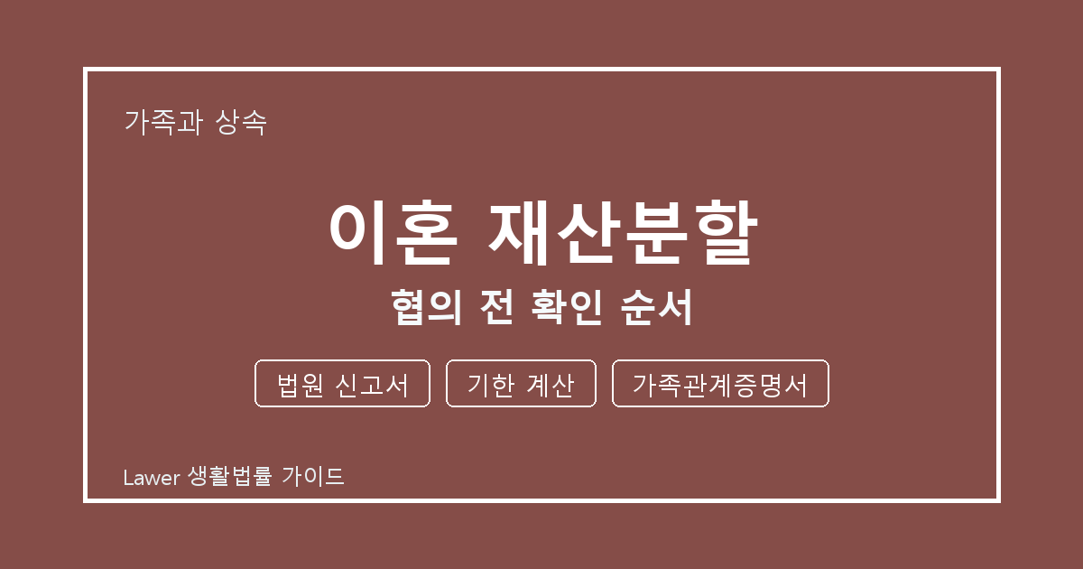 이혼 재산분할 협의 전 놓치기 쉬운 법원 신고서·기한 계산 정리 생활법률 안내 이미지