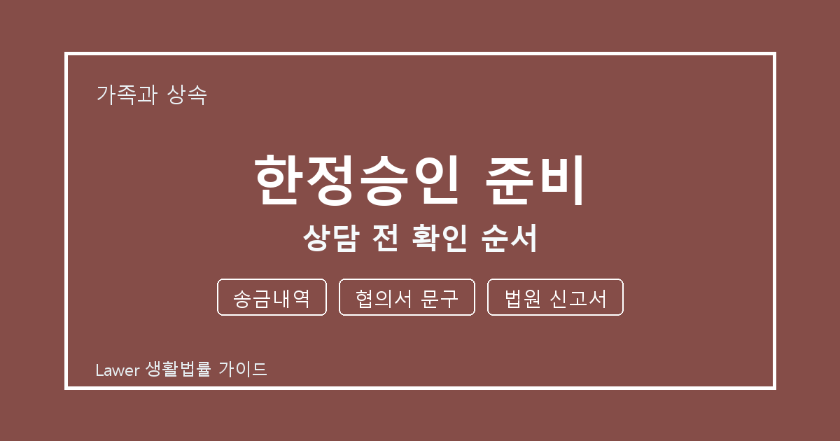 한정승인 준비 상담 전 송금내역·협의서 문구·법원 신고서 준비 방법 생활법률 안내 이미지