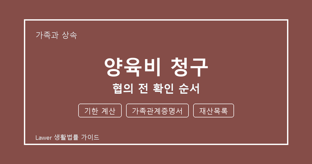 양육비 청구 협의 전 기한 계산·가족관계증명서·재산목록 확인 순서 생활법률 안내 이미지