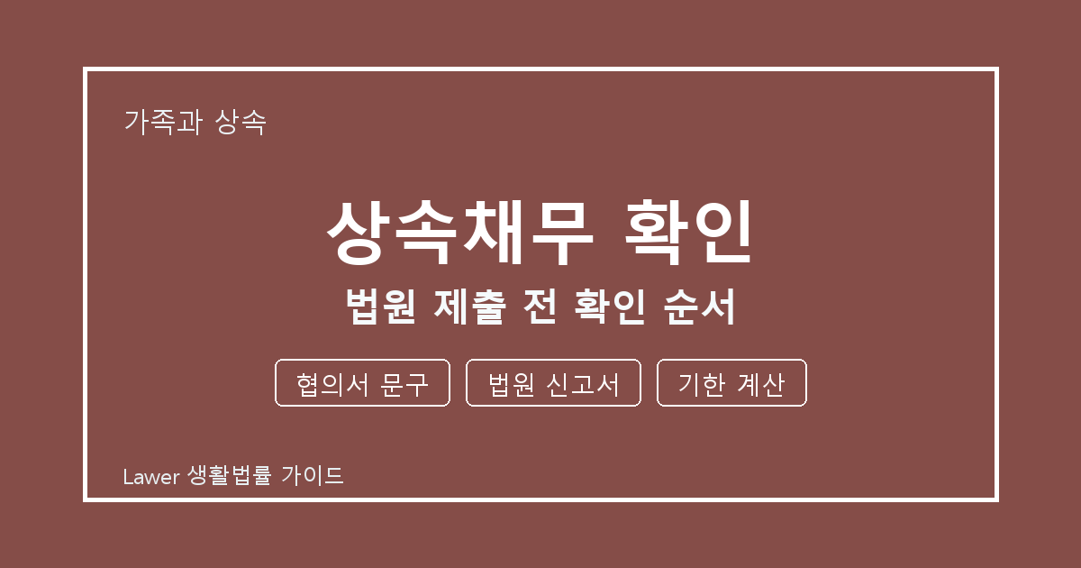 상속채무 확인 법원 제출 전 놓치기 쉬운 협의서 문구·법원 신고서 정리 생활법률 안내 이미지