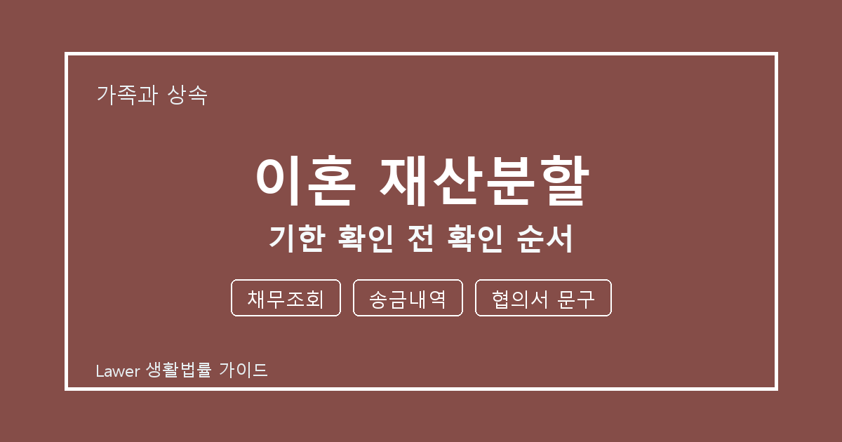 이혼 재산분할 상담 전 채무조회·송금내역·협의서 문구 준비 방법 생활법률 안내 이미지