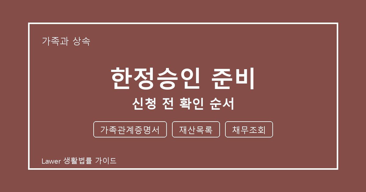 한정승인 준비 기한 전 가족관계증명서·재산목록 확인 체크리스트 생활법률 안내 이미지