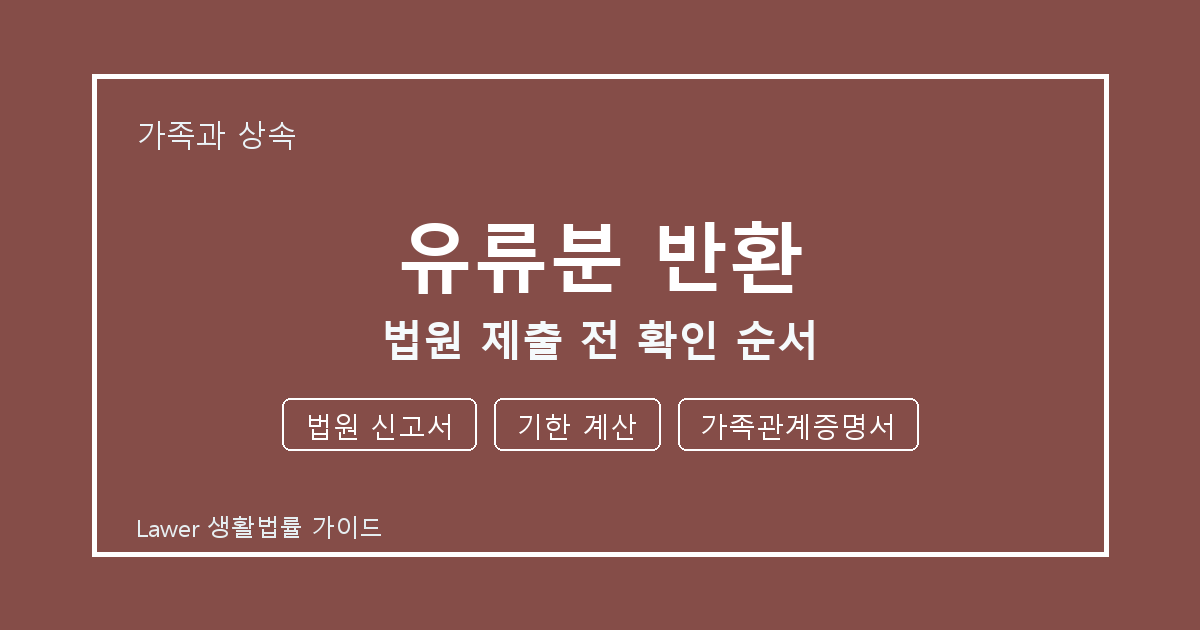 유류분 반환 법원 제출 전 법원 신고서·기한 계산·가족관계증명서 확인 순서 생활법률 안내 이미지