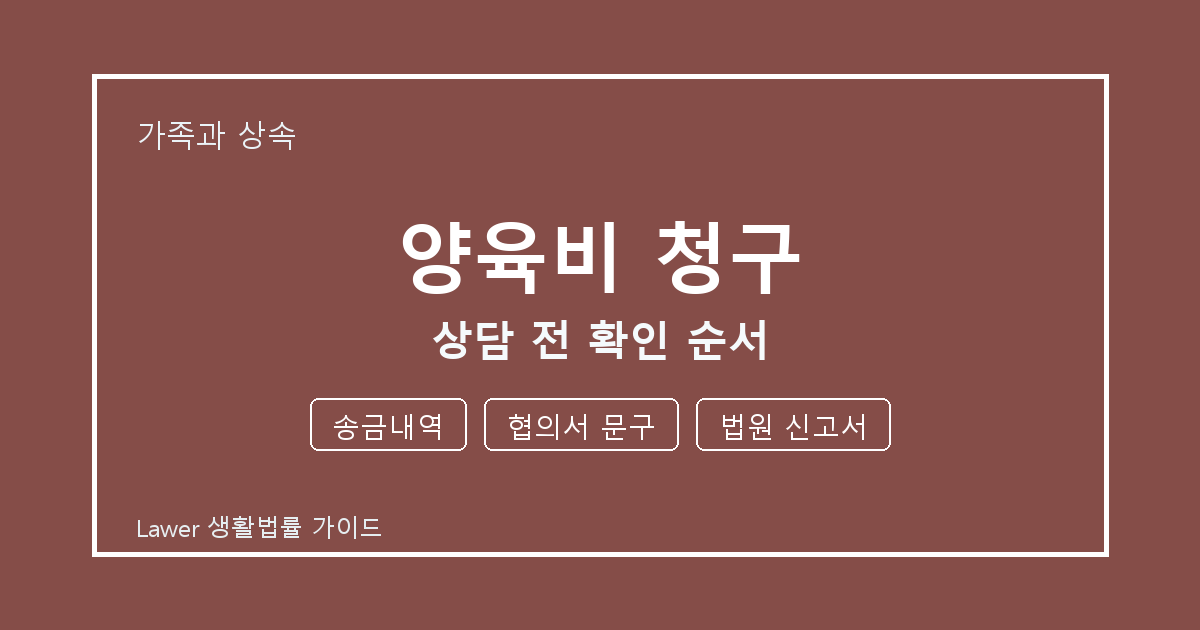 양육비 청구 상담 전 놓치기 쉬운 송금내역·협의서 문구 정리 생활법률 안내 이미지