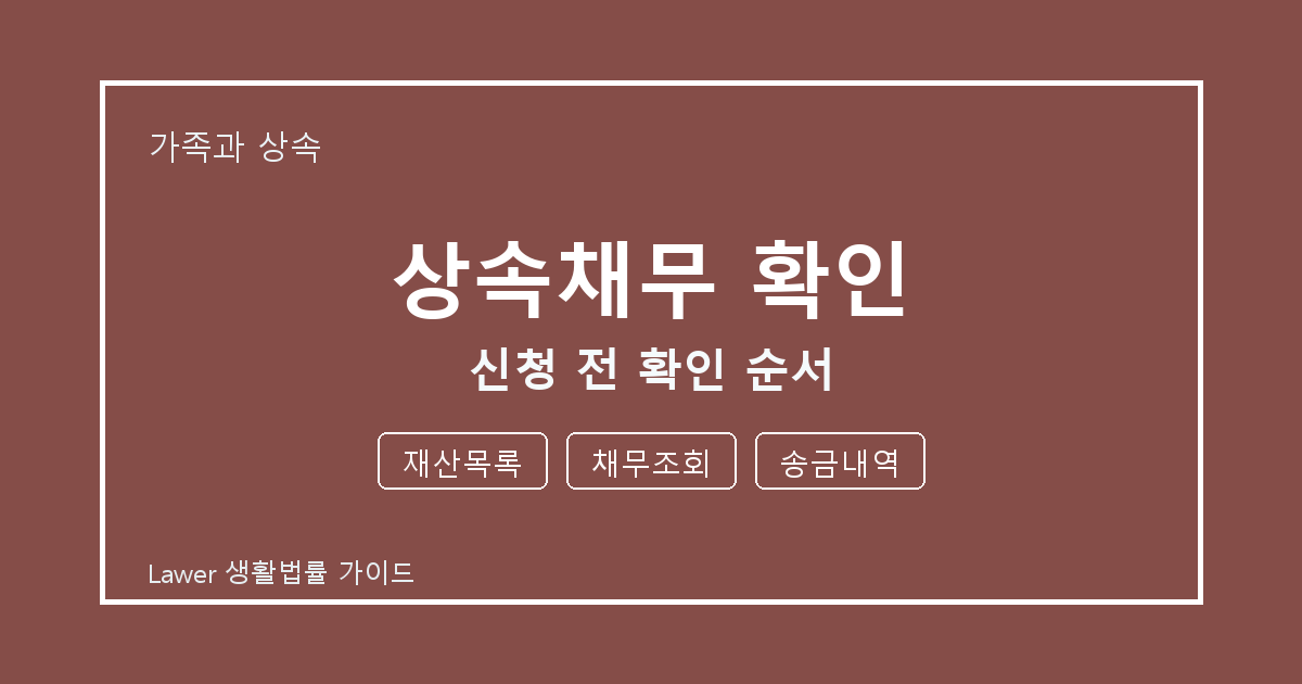상속채무 확인 상담 전 재산목록·채무조회·송금내역 준비 방법 생활법률 안내 이미지