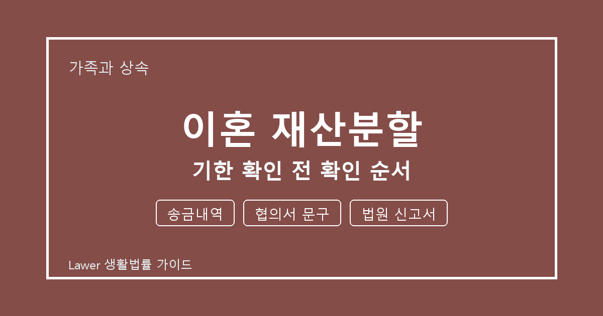이혼 재산분할 기한 확인 전 송금내역·협의서 문구·법원 신고서 확인 순서 생활법률 안내 이미지