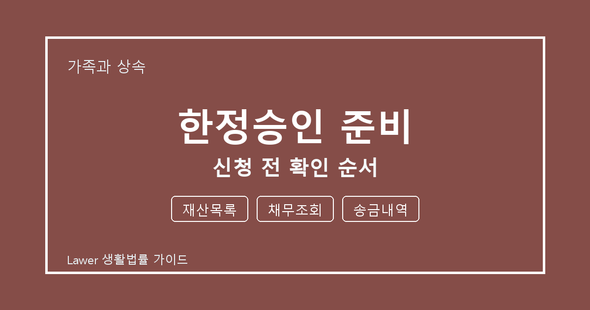 한정승인 준비 신청 전 놓치기 쉬운 재산목록·채무조회 정리 생활법률 안내 이미지