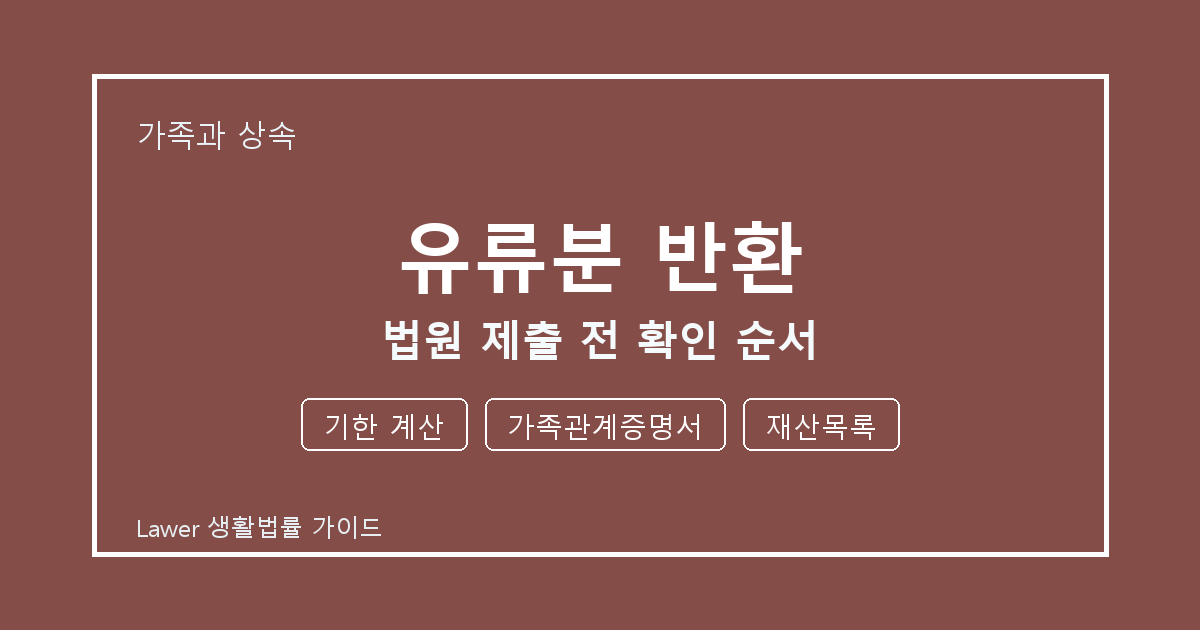 유류분 반환 상담 전 기한 계산·가족관계증명서·재산목록 준비 방법 생활법률 안내 이미지
