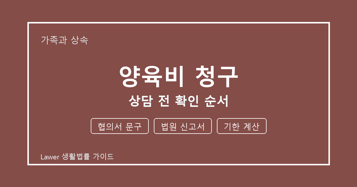 양육비 청구 기한 전 협의서 문구·법원 신고서 확인 체크리스트 생활법률 안내 이미지