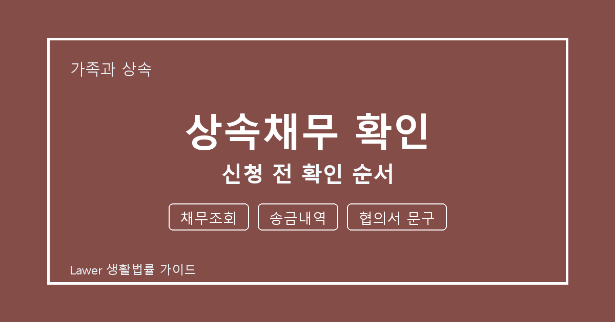 상속채무 확인 신청 전 채무조회·송금내역·협의서 문구 확인 순서 생활법률 안내 이미지