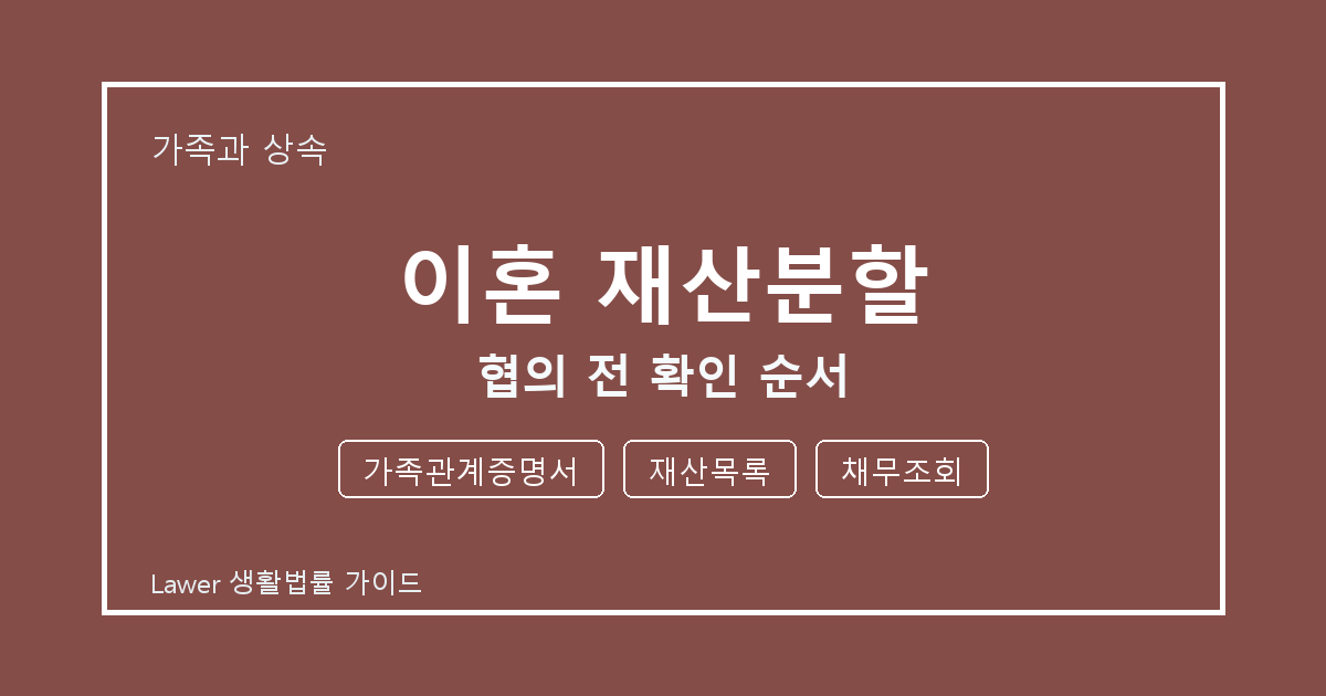 이혼 재산분할 협의 전 놓치기 쉬운 가족관계증명서·재산목록 정리 생활법률 안내 이미지