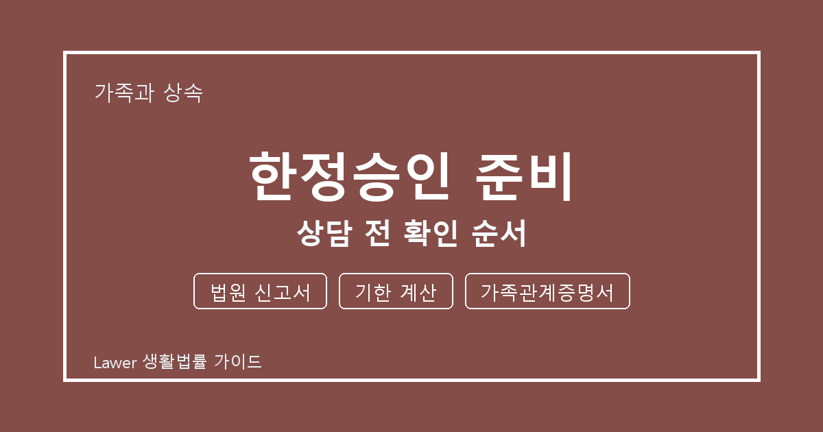 한정승인 준비 상담 전 법원 신고서·기한 계산·가족관계증명서 준비 방법 생활법률 안내 이미지