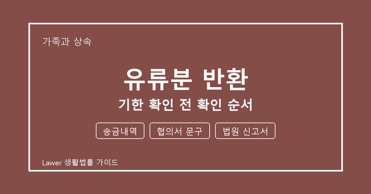 유류분 반환 기한 전 송금내역·협의서 문구 확인 체크리스트 생활법률 안내 이미지