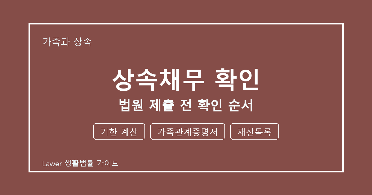 상속채무 확인 법원 제출 전 놓치기 쉬운 기한 계산·가족관계증명서 정리 생활법률 안내 이미지