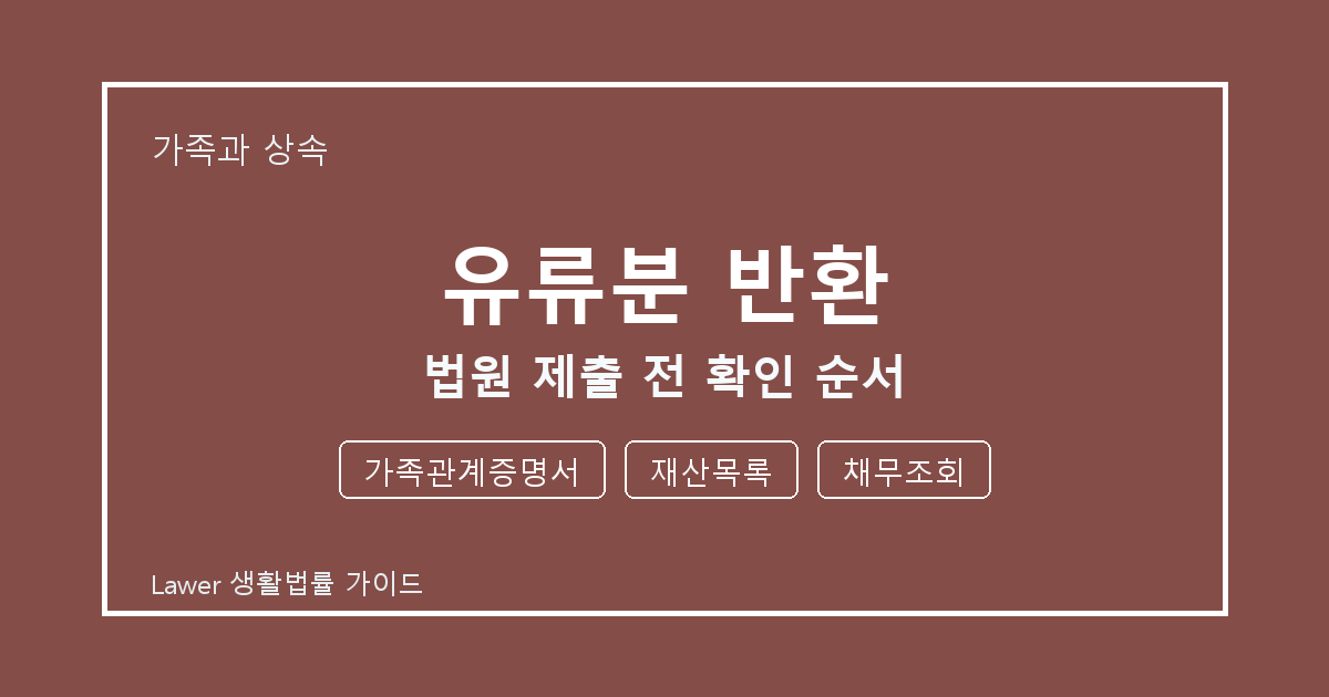 유류분 반환 법원 제출 전 가족관계증명서·재산목록·채무조회 확인 순서 생활법률 안내 이미지