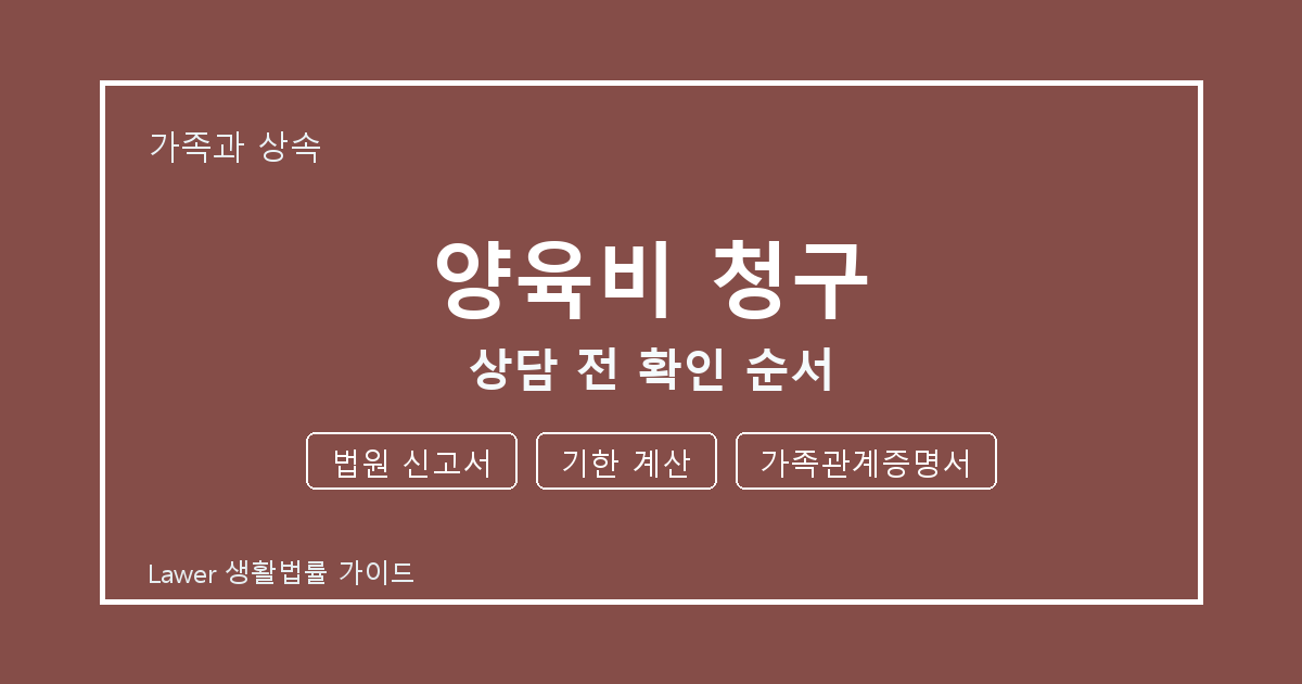 양육비 청구 상담 전 놓치기 쉬운 법원 신고서·기한 계산 정리 생활법률 안내 이미지