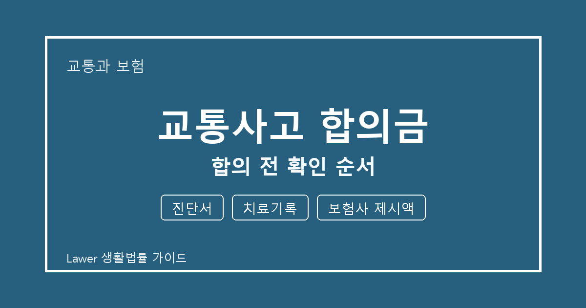 교통사고 합의금 합의 전 진단서·치료기록·보험사 제시액 확인 순서 생활법률 안내 이미지