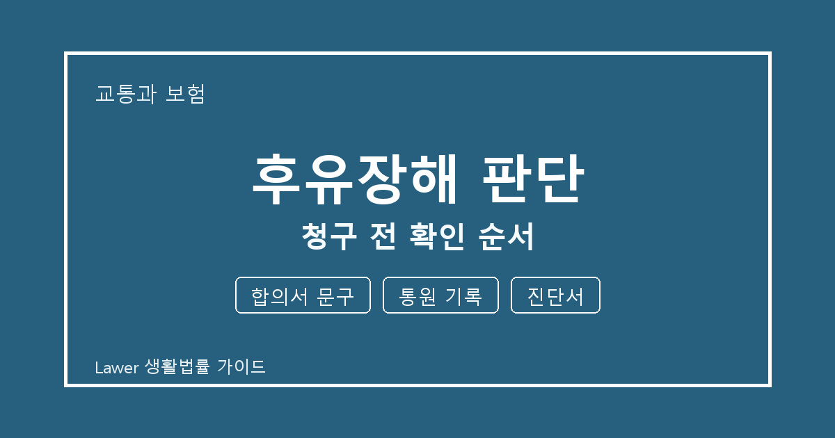 후유장해 판단 청구 전 놓치기 쉬운 합의서 문구·통원 기록 정리 생활법률 안내 이미지
