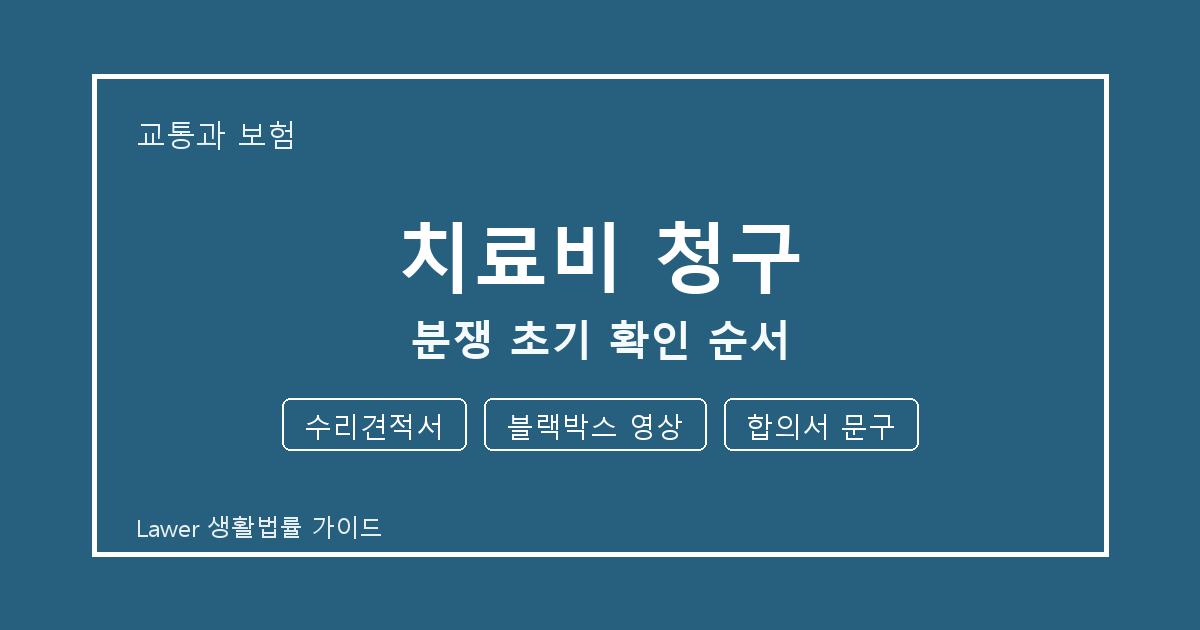 치료비 청구 상담 전 수리견적서·블랙박스 영상·합의서 문구 준비 방법 생활법률 안내 이미지