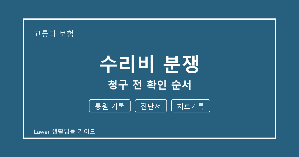 수리비 분쟁 청구 전 통원 기록·진단서·치료기록 확인 순서 생활법률 안내 이미지
