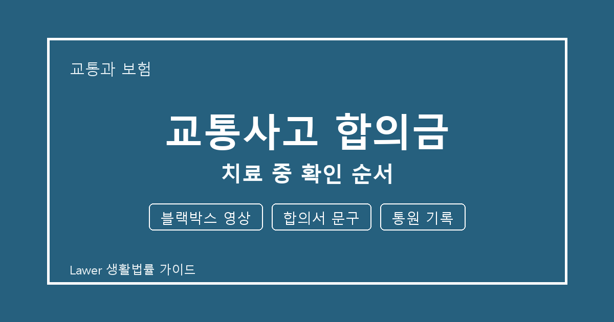교통사고 합의금 치료 중 놓치기 쉬운 블랙박스 영상·합의서 문구 정리 생활법률 안내 이미지