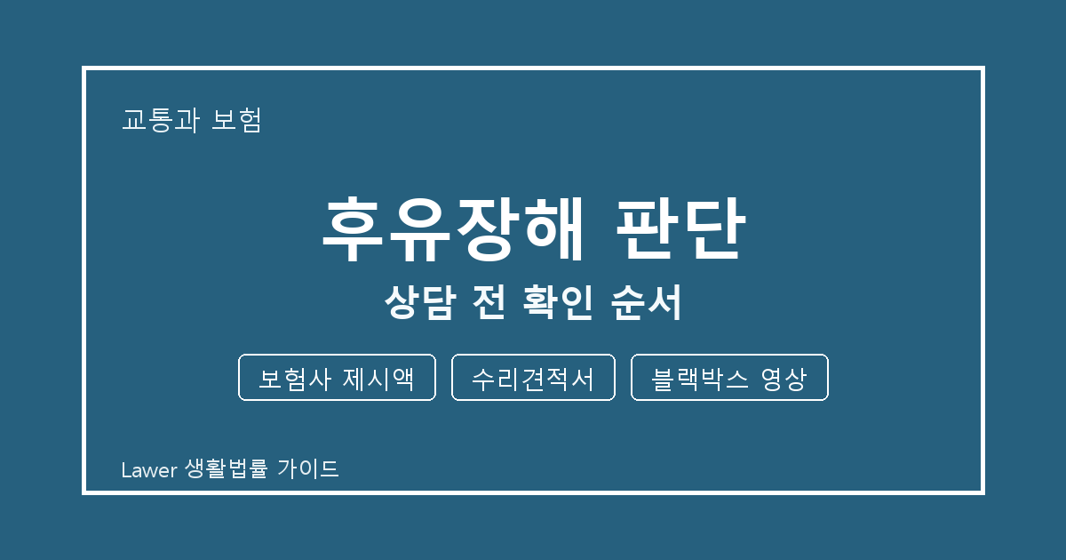 후유장해 판단 상담 전 보험사 제시액·수리견적서·블랙박스 영상 준비 방법 생활법률 안내 이미지