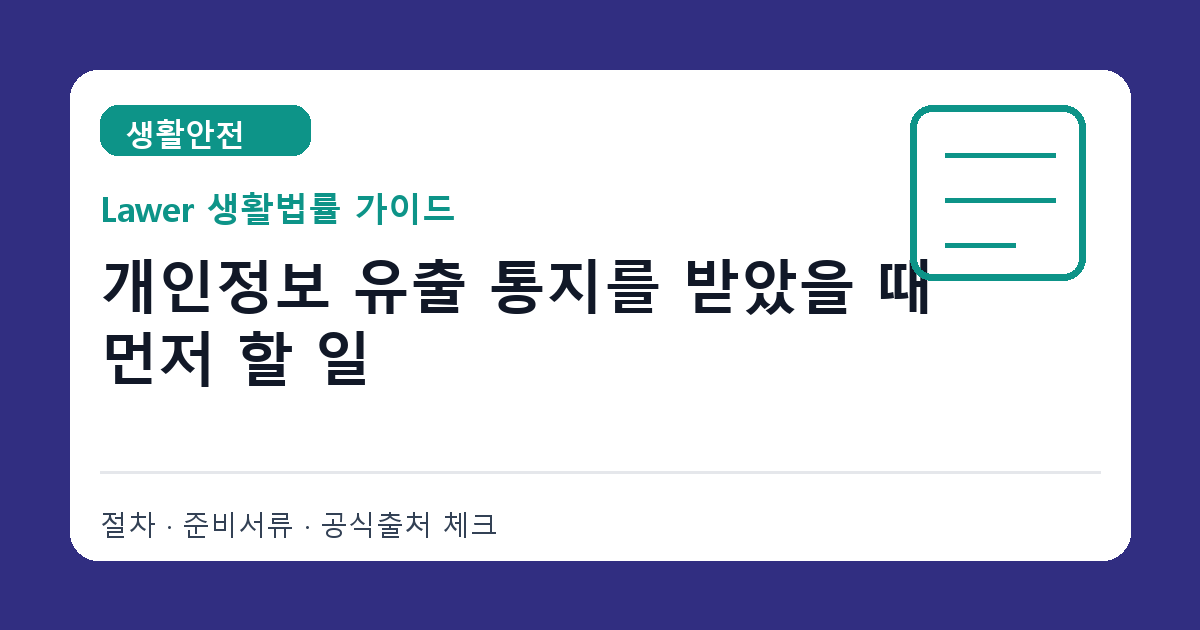 개인정보 유출 통지 후 비밀번호 변경·신고·증거보관 초기 대응 순서 썸네일