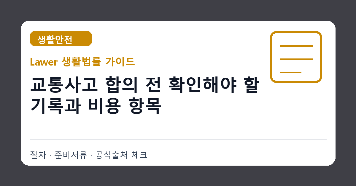 교통사고 합의 전 확인할 치료기록·수리비·보험사 합의서 항목 정리 썸네일